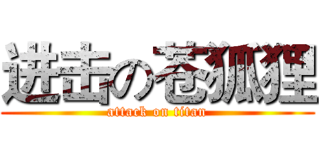 进击の苍狐狸 (attack on titan)