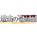 进击の苍狐狸 (attack on titan)