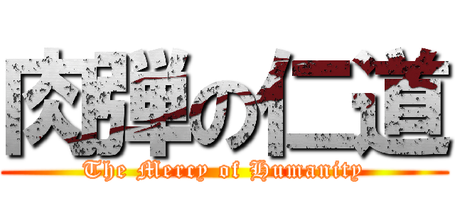 肉弾の仁道 (The Mercy of Humanity)