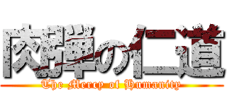 肉弾の仁道 (The Mercy of Humanity)