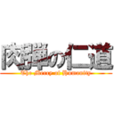 肉弾の仁道 (The Mercy of Humanity)