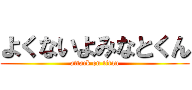 よくないよみなとくん (attack on titan)
