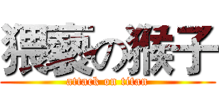 猥褻の猴子 (attack on titan)
