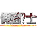 假面骑士 (kamen rider)