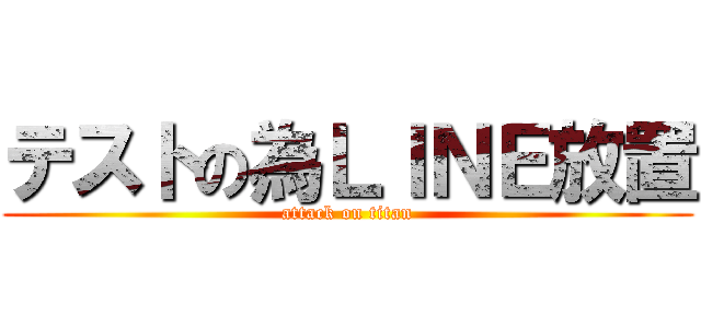 テストの為ＬＩＮＥ放置 (attack on titan)