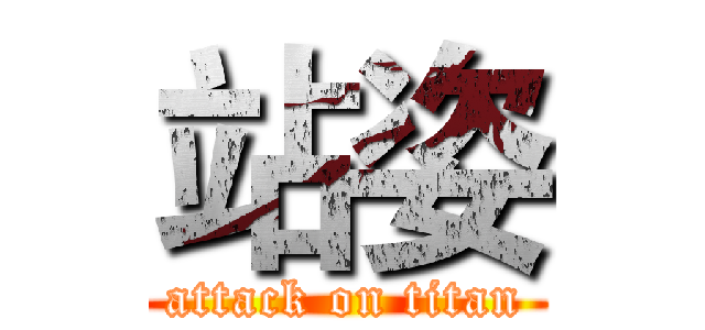 站姿 (attack on titan)