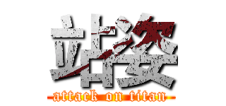 站姿 (attack on titan)