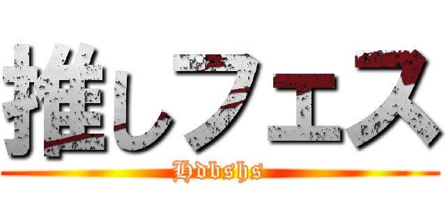 推しフェス (Hdbshs)