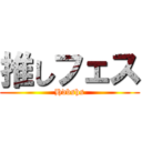 推しフェス (Hdbshs)