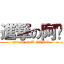 進撃の阿纲 (attack on A GANG)