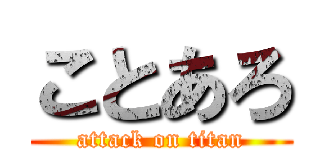 ことあろ (attack on titan)