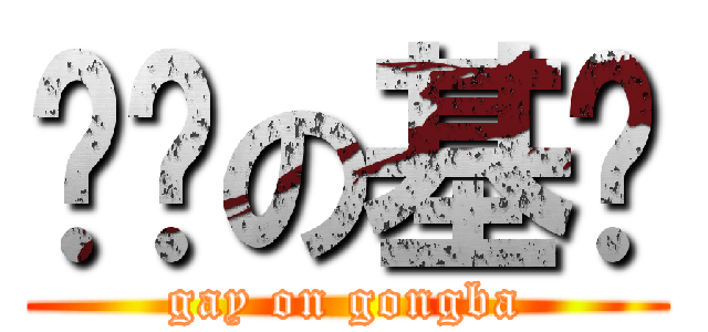 宫吧の基佬 (gay on gongba)