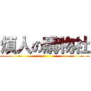煩人の購物社 ()