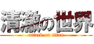 清澈の世界 (attack on titan)