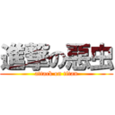 進撃の惡虫 (attack on titan)