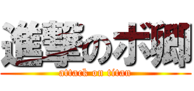 進撃のボ卿 (attack on titan)