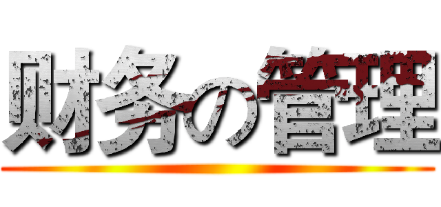 财务の管理 ()