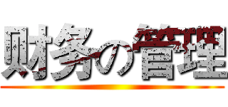 财务の管理 ()