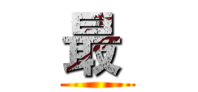 最  ()