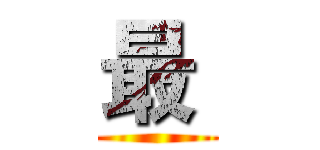 最  ()