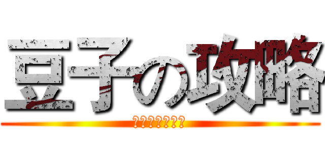 豆子の攻略 (超ウィザード級)