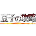 豆子の攻略 (超ウィザード級)