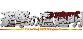 進撃の盧建明 (attack on Jianming Lu)