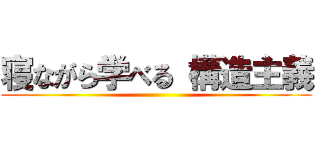 寝ながら学べる 構造主義 ()