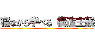 寝ながら学べる 構造主義 ()