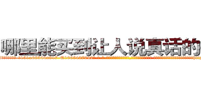 哪里能买到让人说真话的香烟 (哪里能买到让人说真话的香烟【电-话151x68344x817-Q1065427042元-吉-药-业】我们做的是长期生意,靠的是老客户长期支持 哪里能买到让人说真话的香烟在发表了一篇http://sngk.net/jPp3fx

参考消息网我们做的是长期生意,靠的是老客户长期支持也许我们早该意识到，就连鲍勃·霍斯金斯（金球奖戏剧类电影男主角 
)