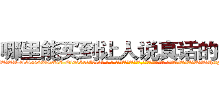 哪里能买到让人说真话的香烟 (哪里能买到让人说真话的香烟【电-话151x68344x817-Q1065427042元-吉-药-业】我们做的是长期生意,靠的是老客户长期支持 哪里能买到让人说真话的香烟在发表了一篇http://sngk.net/jPp3fx

参考消息网我们做的是长期生意,靠的是老客户长期支持也许我们早该意识到，就连鲍勃·霍斯金斯（金球奖戏剧类电影男主角 
)