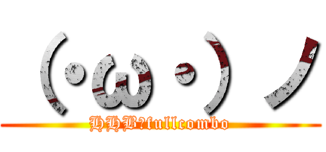 （・ω・）ノ (HHB裏fullcombo)