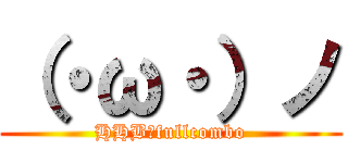 （・ω・）ノ (HHB裏fullcombo)