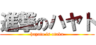 進撃のハヤト (hayato is otaku)
