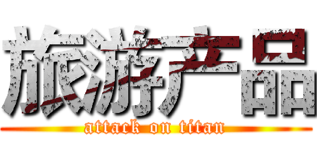 旅游产品 (attack on titan)