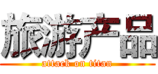 旅游产品 (attack on titan)