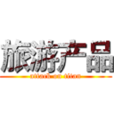 旅游产品 (attack on titan)