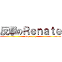 反撃のＲｅｎａｔｅ (stop crying)