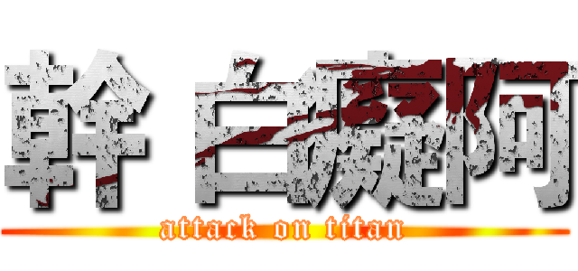 幹 白癡阿 (attack on titan)