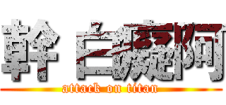 幹 白癡阿 (attack on titan)