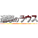 進撃のラウス (attack on rausu)