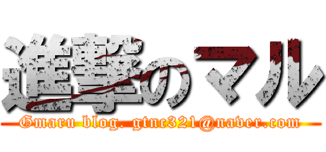 進撃のマル (Gmaru blog. gtnc321@naver.com)