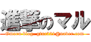 進撃のマル (Gmaru blog. gtnc321@naver.com)