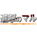 進撃のマル (Gmaru blog. gtnc321@naver.com)
