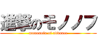 進撃のモノノフ (mononofu of advance)