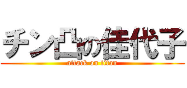 チン凸の佳代子 (attack on titan)
