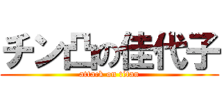 チン凸の佳代子 (attack on titan)