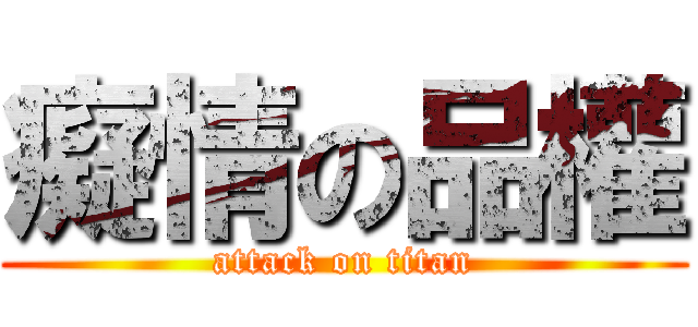 癡情の品權 (attack on titan)