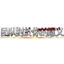 团队對於你的意义 ()