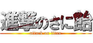 進撃のさに飴 (attack on titan)